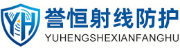 誉恒射线防护琼中办事处